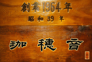 新宿で54年営業の和風レストラン「珈穂音（かぽね）」7/25に閉店になるようです。
