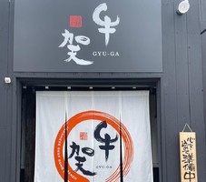 静岡県磐田市上岡田に日式牛骨ラーメン「牛賀 磐田店」が昨日オープンされたようです。