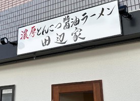 京都府京田辺市河原北口に「濃厚とんこつ醤油ラーメン 田辺家」が本日よりプレオープンのようです。