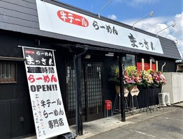 愛知県稲沢市長野に牛テールらーめん専門店「らーめん まっさん」が7/7にオープンされたようです。