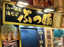 神奈川県厚木市中町にラーメン・油そば「ぶっ豚 本厚木店」が本日移転オープンされたようです。