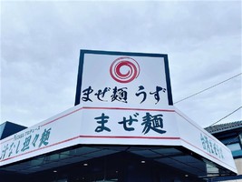山口県宇部市西岐波に「まぜ麺 うず 宇部店」が本日グランドオープンされたようです。