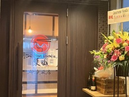 東京都新宿区袋町に「ジャパニーズヌードル葉山 神楽坂店」が本日グランドオープンされたようです。