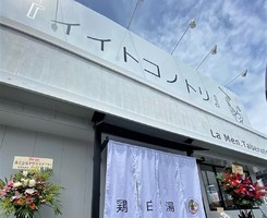 大阪府茨木市下井町に「イイトコノトリ」が昨日オープンされたようです。