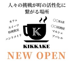 キッカケを作る場所...神戸市兵庫区下祇園町に「キッカケプレイス」3/17グランドオープン