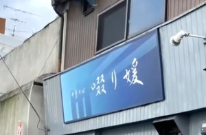 愛媛県松山市北立花町に「中華そば 啜り媛（すすりひめ）」が昨日オープンされたようです。