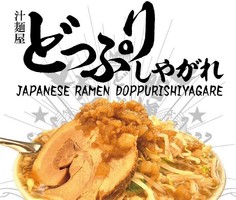 千葉県市川市湊に「汁麺屋 どっぷりしやがれ」が本日オープンされたようです。