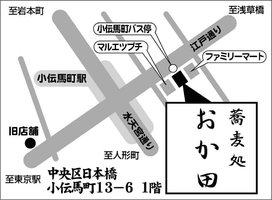 東京都中央区日本橋小伝馬町に「蕎麦処 おか田」が本日オープンのようです。