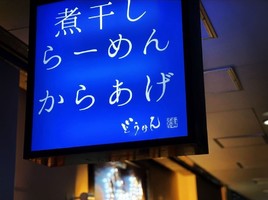 神奈川県川崎市麻生区上麻生に「どうけん 新百合ヶ丘店」が昨日オープンされたようです。
