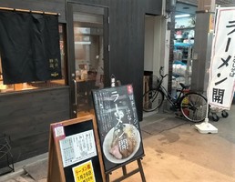 京都市中京区壬生馬場に「ラーメン開」が昨日オープンされたようです。