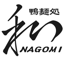 岐阜県岐阜市城東通1丁目に「鴨麺処和～NAGOMI～」が昨日オープンされたようです。