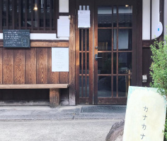 古い町並みが残るならまちの古民家カフェ...奈良市公納堂町の『カナカナ』