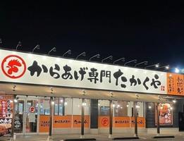 😀栃木県那須塩原市で「唐揚げ専門店たかくやに初めての訪問！ボリューム満点で腹パン間違いなし！」