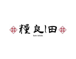 兵庫県神戸市中央区元町通に日本料理屋「糧 良し田」が昨日オープンされたようです。