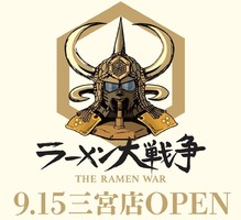 兵庫県神戸市中央区加納町4丁目に「ラーメン大戦争 三宮店」が9/15グランドオープンされたようです。