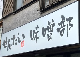 神奈川県横浜市保土ケ谷区川島町に味噌ラーメン専門店「せんだい味噌部」が昨日オープンされたようです。
