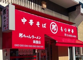 東京都墨田区横網に「邦ちゃんラーメン両国店」が明日オープンのようです。