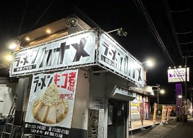 千葉県市原市青柳に「ラーメンカナメ市原2号店」が本日オープンされたようです。