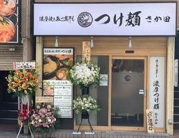 東京都国分寺市本町2丁目に「濃厚焼きあご煮干し つけ麺さか田」が本日オープンのようです。