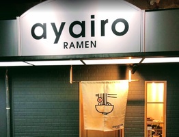 兵庫県尼崎市名新町にラーメン「ayairo」が昨日グランドオープンされたようです。