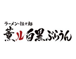 大阪市淀川区東三国にラーメン・担々麺「薫ル 白黒ぶらうん」が2/23にオープンされたようです。