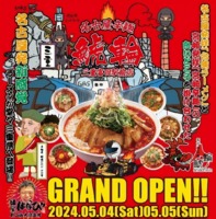 三重県四日市市富田にラーメン屋「鯱輪 三重富田駅前店」が昨日グランドオープンされたようです。