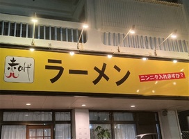 沖縄県宜野湾市愛知に二郎系ラーメン「赤ひげラーメン宜野湾店」が8/17にオープンされたようです。