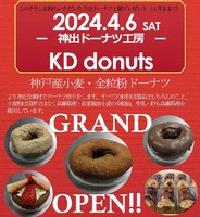 😀【神戸市西区】ニューオープンのドーナツ屋🍩KDドーナツ＆🍛カウボーイカレージュニア