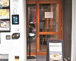東京都台東区台東にラーメン屋「とりジンジャー」が本日オープンされたようです。