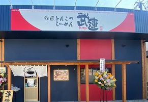 長野県上田市古里に「和風とんこつらーめん武蓮上田古里店」が本日グランドオープンされたようです。