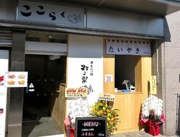 奈良県北葛城郡王寺町久度に「粉こ楽（ここらく）王寺店」が11/1にグランドオープンされたようです。