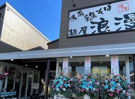 兵庫県姫路市香寺町広瀬に「濃厚鶏そば 麺屋 浪漫」が12/20にオープンされたようです。