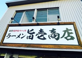 大分県大分市高松東に豚骨系と塩「旨壱商店」が12/3～移転プレオープンされてるようです。