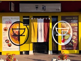北海道旭川市永山11条4丁目に「平和旭川ラーメン村店」が本日グランドオープンのようです。