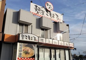 愛知県岡崎市美合町五反田に「麺屋こはる」が3/2にオープンされたようです。