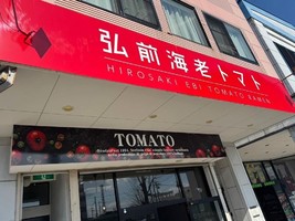 青森県弘前市駅前町に「弘前海老トマト」が3/23にプレオープンされたようです。