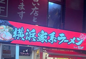 😀仙台市青葉区で「最近家系が話題の仙台！人気店ラーメンビッグも4店舗目が駅前にオープン！」