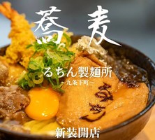 大阪市西区九条に「るちん製麺所 九条店」が8/4に移転グランドオープンされたようです。