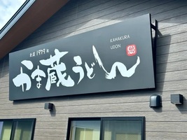 佐賀県武雄市武雄町大字昭和に「かま蔵 うどん」が本日リニューアルオープンされたようです。
