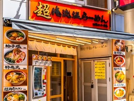 東京都渋谷区宇田川町に「超俺流塩らーめん渋谷センター街店」 が8/15にオープンされたようです。