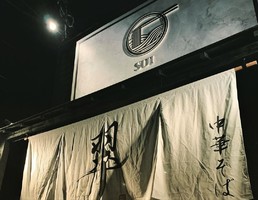 茨城県土浦市神立中央に「中華そば 翠（スイ）」が本日オープンされたようです。