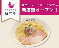  静岡県富士市岩淵に鶏そば専門店「麺や厨 富士川楽座店」が本日グランドオープンされたようです。