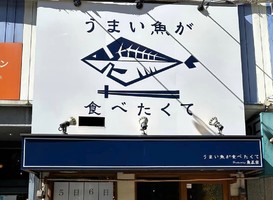 名古屋市中区東桜に海鮮居酒屋「うまい魚が食べたくて 新栄店」が昨日オープンされたようです。