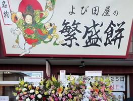 愛知県豊川市門前町に甘味処「よび田屋」が昨日よりプレオープンされてるようです。