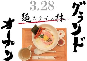 大阪市都島区都島本通1丁目に自家製麺の「麺スタイル林」が明日グランドオープンのようです。