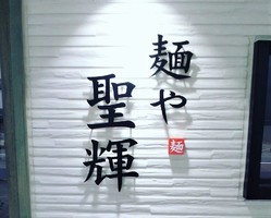 静岡県静岡市清水区巴町に「麺や 聖輝（せいこう）」が明日オープンのようです。