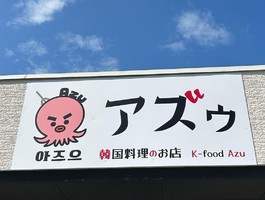 愛知県岡崎市上和田町南天白に韓国料理屋「アズゥ」が昨日グランドオープンされたようです。