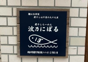神奈川県藤沢市鵠沼橘に「煮干しらーめん波乃にぼる」が本日オープンされたようです。