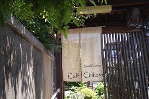 祝！6/10open『Cafe Chikoro（チコロ）』古民家カフェ（京都市左京区）