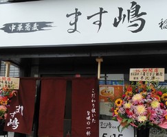 千葉県千葉市稲毛区小仲台2丁目に「中華蕎麦ます嶋 稲毛店」が本日オープンされたようです。